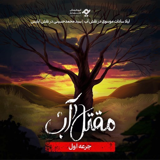 تصویر جلد کتاب صوتی سریال صوتی مقتل آب (جرعه اول)