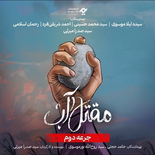 تصویر جلد کتاب صوتی سریال صوتی مقتل آب (جرعه دوم)