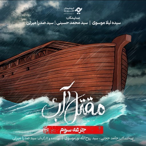 تصویر جلد کتاب صوتی سریال صوتی مقتل آب (جرعه سوم)
