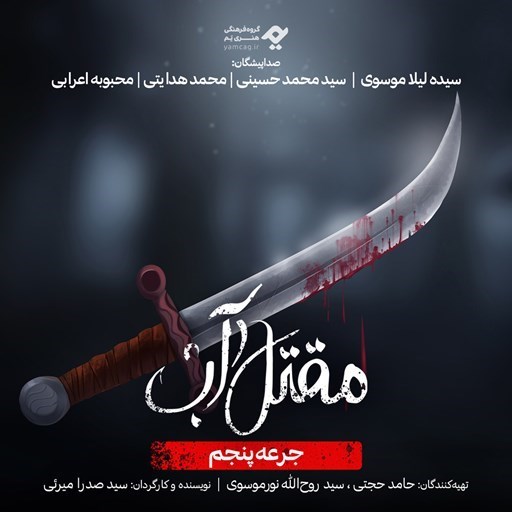 تصویر جلد کتاب صوتی سریال صوتی مقتل آب (جرعه پنجم)
