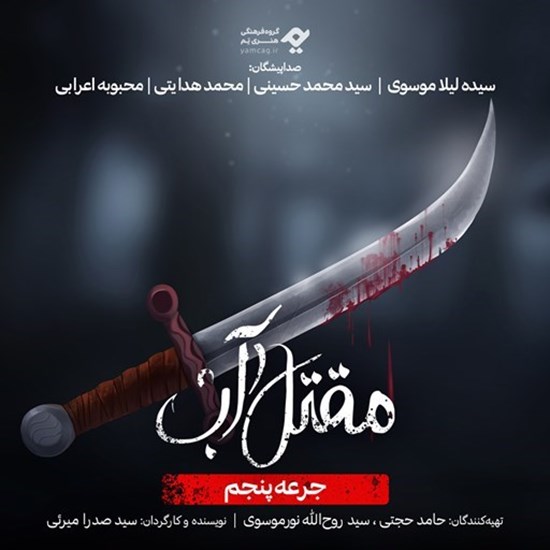 تصویر جلد کتاب صوتی سریال صوتی مقتل آب (جرعه پنجم)