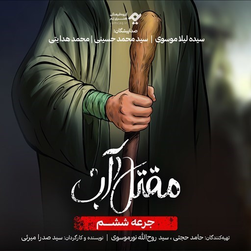 تصویر جلد کتاب صوتی سریال صوتی مقتل آب (جرعه ششم)