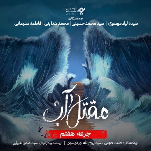 تصویر جلد کتاب صوتی سریال صوتی مقتل آب (جرعه هفتم)