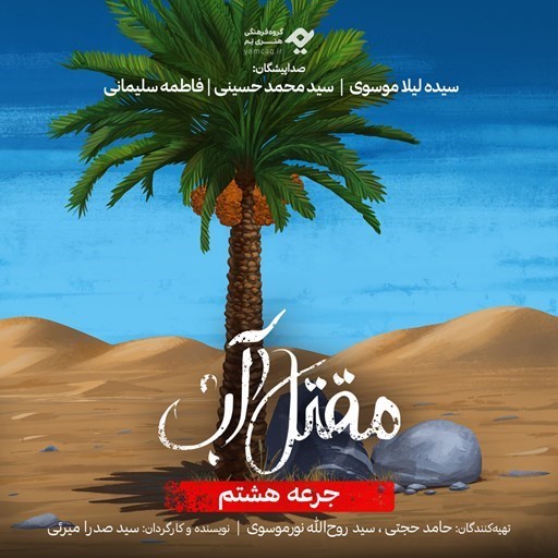 تصویر جلد کتاب صوتی سریال صوتی مقتل آب (جرعه هشتم)
