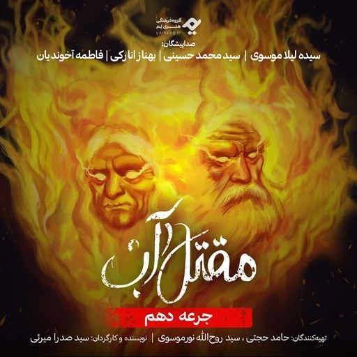 تصویر جلد کتاب صوتی سریال صوتی مقتل آب (جرعه دهم)