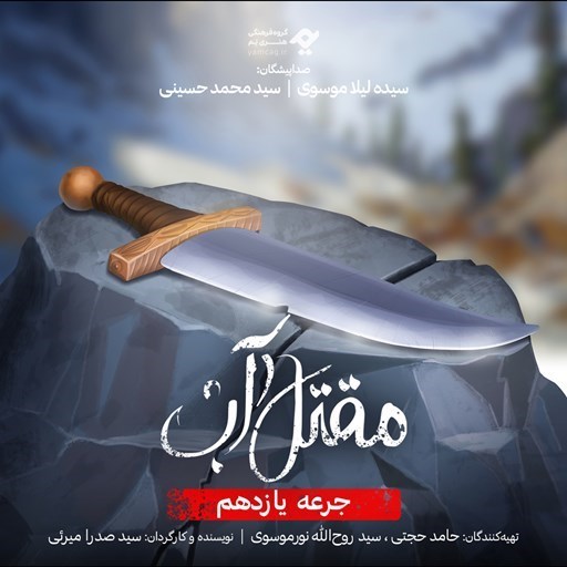 تصویر جلد کتاب صوتی سریال صوتی مقتل آب (جرعه یازدهم)