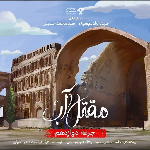 تصویر جلد کتاب صوتی سریال صوتی مقتل آب (جرعه دوازدهم)