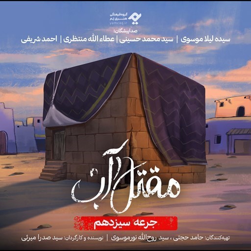 تصویر جلد کتاب صوتی سریال صوتی مقتل آب (جرعه سیزدهم)