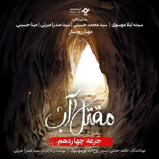 تصویر جلد کتاب صوتی سریال صوتی مقتل آب (جرعه چهاردهم)