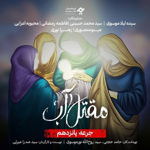 تصویر جلد کتاب صوتی سریال صوتی مقتل آب (جرعه پانزدهم)