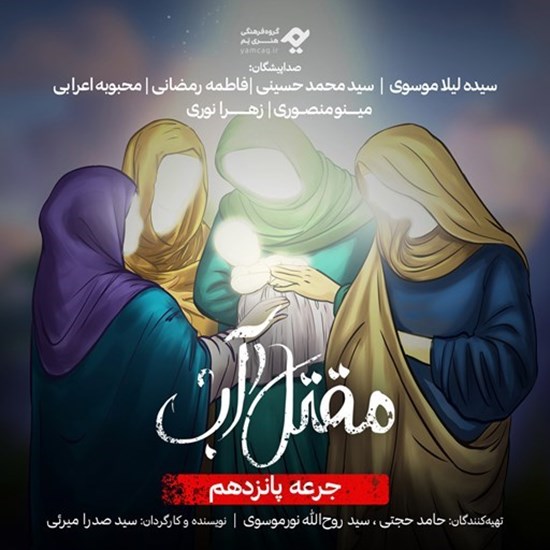 تصویر جلد کتاب صوتی سریال صوتی مقتل آب (جرعه پانزدهم)