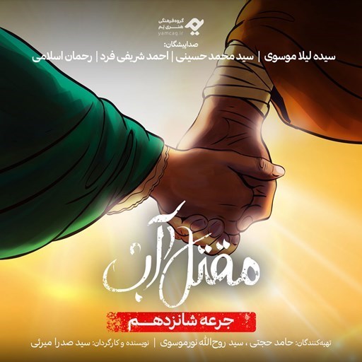 تصویر جلد کتاب صوتی سریال صوتی مقتل آب (جرعه شانزدهم)