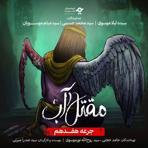 تصویر جلد کتاب صوتی سریال صوتی مقتل آب (جرعه هفدهم)