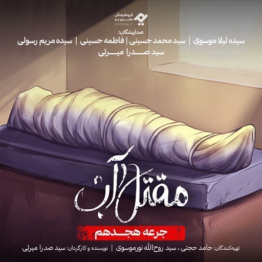 تصویر جلد کتاب صوتی سریال صوتی مقتل آب (جرعه هجدهم)
