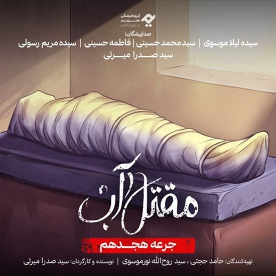 تصویر جلد کتاب صوتی سریال صوتی مقتل آب (جرعه هجدهم)