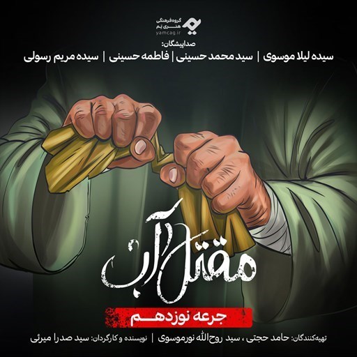 تصویر جلد کتاب صوتی سریال صوتی مقتل آب (جرعه نوزدهم)