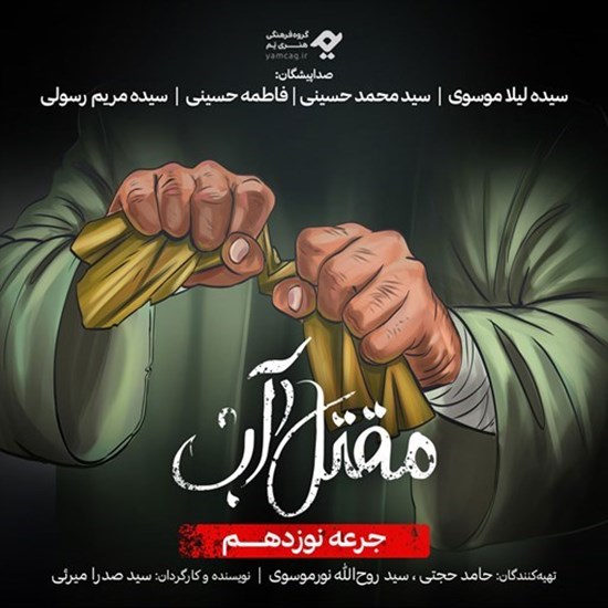تصویر جلد کتاب صوتی سریال صوتی مقتل آب (جرعه نوزدهم)