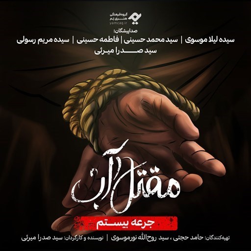 تصویر جلد کتاب صوتی سریال صوتی مقتل آب (جرعه بیستم)