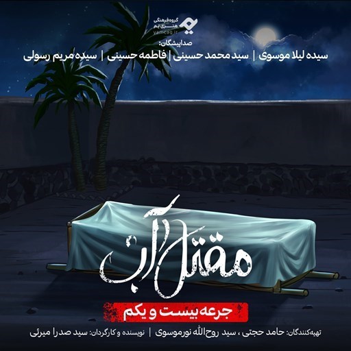 تصویر جلد کتاب صوتی سریال صوتی مقتل آب (جرعه بیست و یکم)