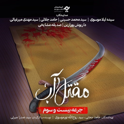 تصویر جلد کتاب صوتی سریال صوتی مقتل آب (جرعه بیست و سوم)