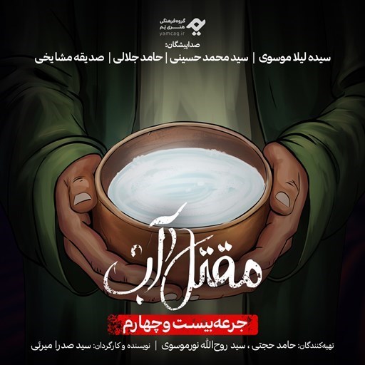 تصویر جلد کتاب صوتی سریال صوتی مقتل آب (جرعه بیست و چهارم)