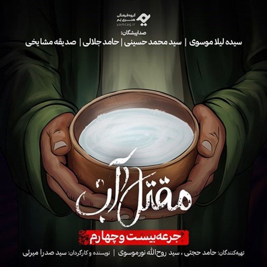 تصویر جلد کتاب صوتی سریال صوتی مقتل آب (جرعه بیست و چهارم)