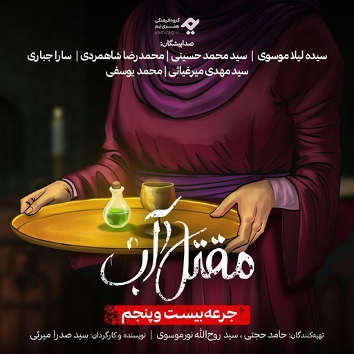 تصویر جلد کتاب صوتی سریال صوتی مقتل آب (جرعه بیست و پنجم)