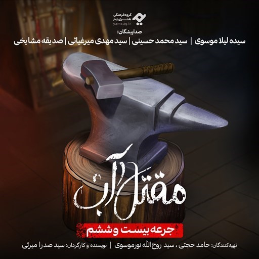 تصویر جلد کتاب صوتی سریال صوتی مقتل آب (جرعه بیست و ششم)