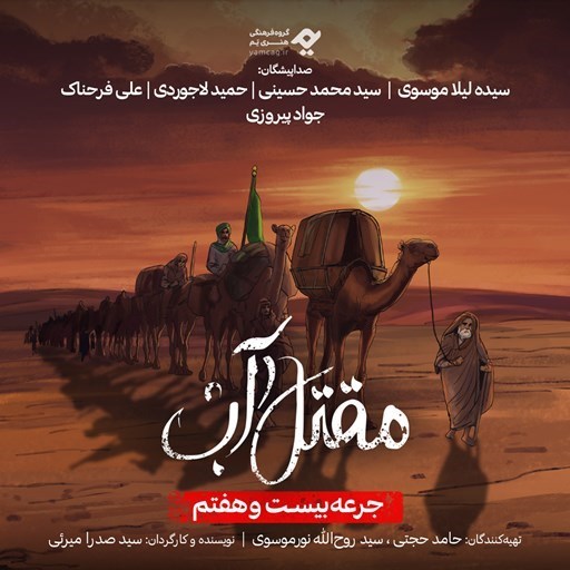 تصویر جلد کتاب صوتی سریال صوتی مقتل آب (جرعه بیست و هفتم)