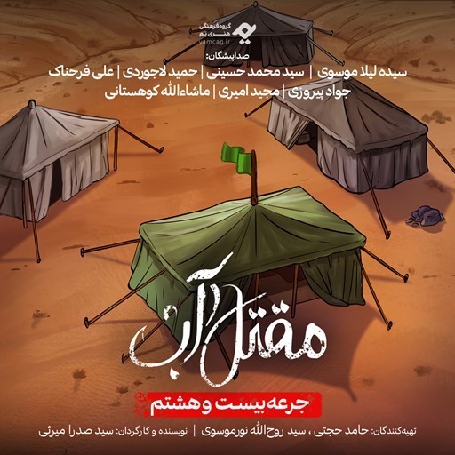 تصویر جلد کتاب صوتی سریال صوتی مقتل آب (جرعه بیست و هشتم)
