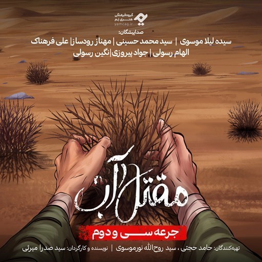 تصویر جلد کتاب صوتی سریال صوتی مقتل آب (جرعه سی و دوم)