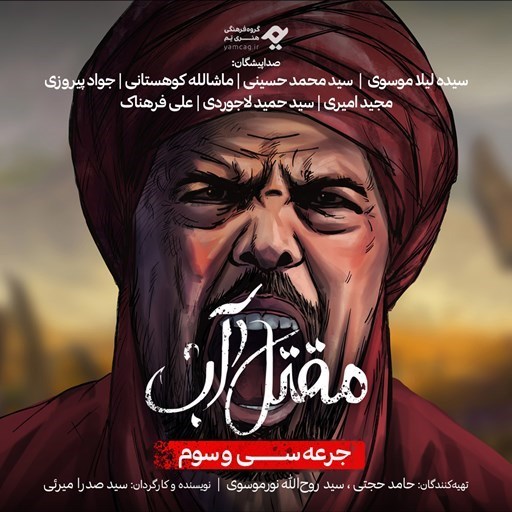 تصویر جلد کتاب صوتی سریال صوتی مقتل آب (جرعه سی و سوم)