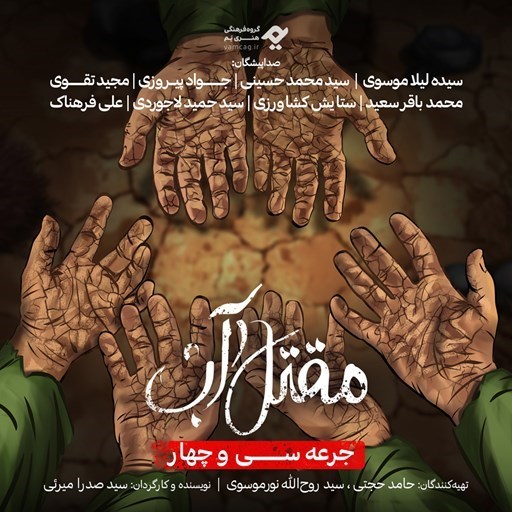 تصویر جلد کتاب صوتی سریال صوتی مقتل آب (جرعه سی و چهارم)