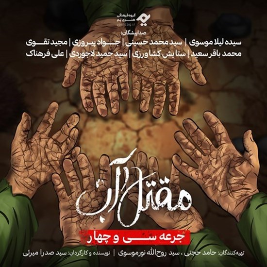 تصویر جلد کتاب صوتی سریال صوتی مقتل آب (جرعه سی و چهارم)