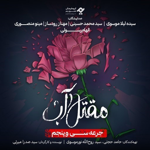 تصویر جلد کتاب صوتی سریال صوتی مقتل آب (جرعه سی و پنجم)