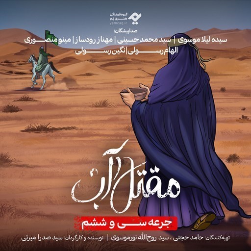 تصویر جلد کتاب صوتی سریال صوتی مقتل آب (جرعه سی و ششم)