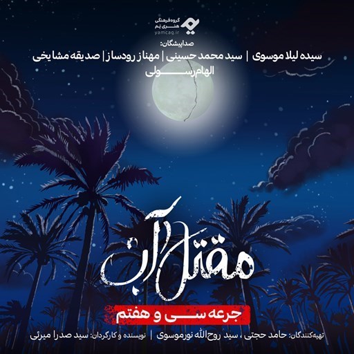 تصویر جلد کتاب صوتی سریال صوتی مقتل آب (جرعه سی و هفتم)