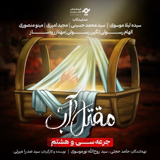 تصویر جلد کتاب صوتی سریال صوتی مقتل آب (جرعه سی و هشتم)