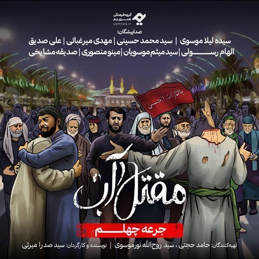 تصویر جلد کتاب صوتی سریال صوتی مقتل آب (جرعه چهلم)