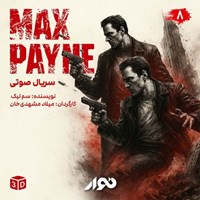 تصویر جلد کتاب صوتی سریال صوتی مکس پین (فصل اول ـ بخش هشتم)