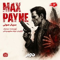 تصویر جلد کتاب صوتی سریال صوتی مکس پین (فصل اول ـ بخش دوازدهم)