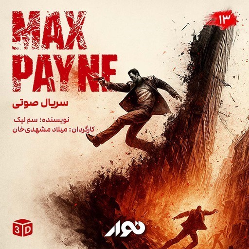 تصویر جلد کتاب صوتی سریال صوتی مکس پین (فصل اول ـ بخش سیزدهم)