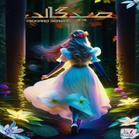 تصویر جلد کتاب صوتی سریال صوتی میدگارد (جلداول: دره طلسم شده ـ قسمت دوم)