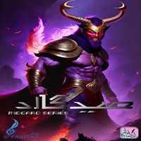 تصویر جلد کتاب صوتی سریال صوتی میدگارد (جلداول: دره طلسم شده ـ قسمت هشتم