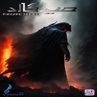 تصویر جلد کتاب صوتی سریال صوتی میدگارد (جلداول: دره طلسم شده ـ قسمت چهاردهم ـ بخش اول)