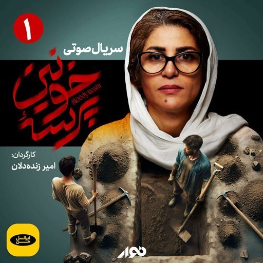 تصویر جلد کتاب صوتی سریال صوتی پرسه خونین (قسمت اول)
