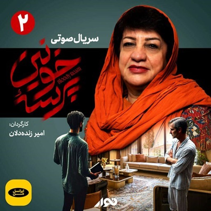 تصویر جلد کتاب صوتی سریال صوتی پرسه خونین (قسمت دوم)