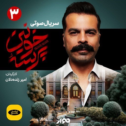 تصویر جلد کتاب صوتی سریال صوتی پرسه خونین (قسمت سوم)