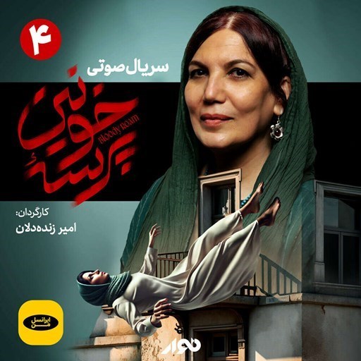 تصویر جلد کتاب صوتی سریال صوتی پرسه خونین (قسمت چهارم)