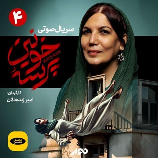 تصویر جلد کتاب صوتی سریال صوتی پرسه خونین (قسمت چهارم)
